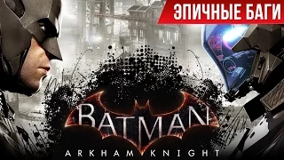 Эпичные баги: Batman: Arkham Knight / Epic Bugs!