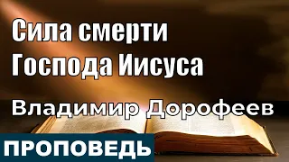 Сила смерти Господа Иисуса | Проповедь | Владимир Дорофеев | 9.11.2021