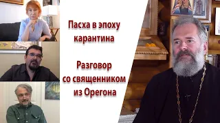 Как будут проходить пасхальные богослужения в условиях карантина в штате Орегон, США?