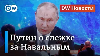 Путин о слежке ФСБ за Навальным и спецслужбах США, кремлинологи о Путине. DW Новости (17.12.2020)