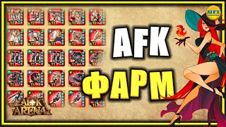 🔥AFK ARENA🔥 ТЕХНОЛОГИЯ ФАРМА или как правильно фармить мифики и камни в афк сундуке