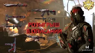 СТРИМ #Warface ПОСЛЕДНИЙ ДЕНЬ РМ / ДАЮ КАЖДЫЕ 10 ПОДПИСОК ПИН-КОД НА #КРЕДИТЫ (РОЗЫГРЫШ В ОПИСАНИИ)