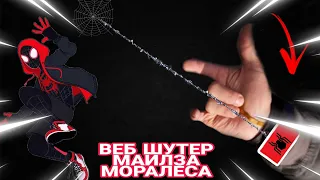 Новый Веб Шутер! Майлза Моралеса/Лучший (Веб-Шутер) с моторчиком!🤯