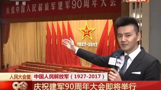 《庆祝中国人民解放军建军90周年大会》 20170801