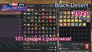 Сундуки мертвеца. Black Desert Фарм серебра 2020. 101 сундук!