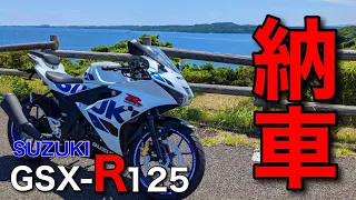 【バイク納車】遂に納車!!念願のバイク!!初めてのSSに思わず大興奮