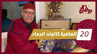 الحلقة 20 : العافية كتولد الرماد…هاد القصة بانت فيها هاد القضية كلها…رمضان مع خراز