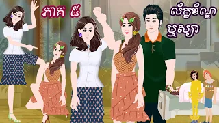 រឿង​ «ល័ក្ខខ័ណ្ឌឬស្យា​» ភាគ ៥ Tokkata Khmer /​ Khmer Cartoon Nitean ​/​MengHornNIEAN II 2024