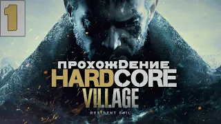 🔴[HARDCORE] АТМОСФЕРНОЕ ПРОХОЖДЕНИЕ RESIDENT EVIL VILLAGE➤ RE8 В 2K [стрим без мата] ЧАСТЬ 1