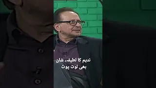 Nadeem Baig joke | Shan Shahid | starts laughing