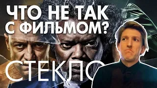 "Стекло" - ЧТО НЕ ТАК С ФИЛЬМОМ? [ОБЗОР] от режиссера. Как понять фильм? МакЭвой, Сплит, косяки 2019