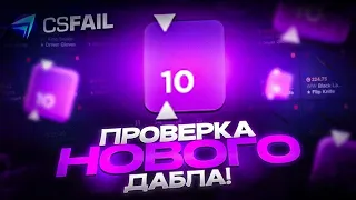 CSFAIL DOUBLE СТАВЛЮ ТОЛЬКО Х7 И GREEN csfail тактика кс фейл промокод standfail промо стенд фейл