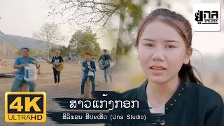 ສາວແກ້ງກອກ | สาวแก้งกอก【PHON UNA】