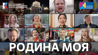 "РОДИНА МОЯ" (Я, ты, он ,она...) Возвращение легендарной песни! #МУЗЫКАВМЕСТЕ #ПЕСНИВЕЛИКОЙСТРАНЫ