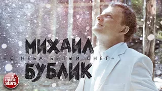 МИХАИЛ БУБЛИК — С НЕБА БЕЛЫЙ СНЕГ ★ НОВАЯ ПЕСНЯ ★ НОВЫЙ ХИТ★