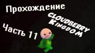 Прохождение Cloudberry Kingdom  - Часть 11: Робин Гуд