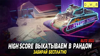 High Score по бесплатной подписке в 2022 Wot Blitz | D_W_S