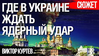 Где в Украине ждать ядерный удар. Виктор Куртев.