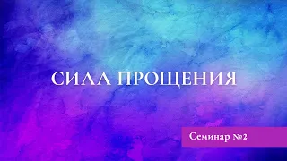 Семинар Дэнис Реннер  «Искусство быть Женой» #2  (29.03.2020)