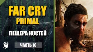 Far Cry Primal прохождение #16, Пещера Костей, Воин Каруш, Аванпост Свараса