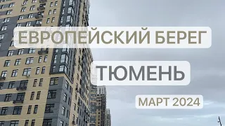 ОБЗОР ЕВРОПЕЙСКИЙ БЕРЕГ ТЮМЕНЬ март 2024