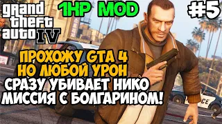 GTA 4, но я умираю ОТ ЛЮБОГО УДАРА! GTA 4 с 1 хп! - Часть 5 (Все Миссии Мэнни и миссия с Болгарином)