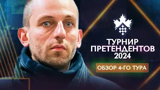 Александр Грищук о 4-м туре турнира претендентов 2024