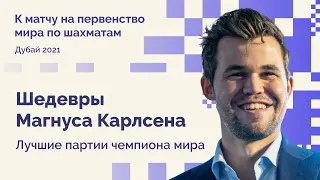 ТОП-10 шедевров МАГНУСА КАРЛСЕНА // ЛУЧШИЕ партии ЧЕМПИОНА