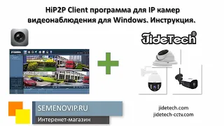 JideTech. HiP2P Client программа для IP камер видеонаблюдения для Windows. Инструкция.