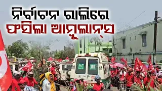 Ambulance van gets stuck during election rally proceedings in Bonai