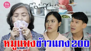 หมูแพงข้าวแกง 200 บาท | Drama Stories - หนังสั้นโดนใจ