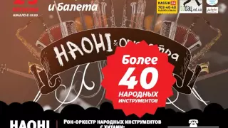 Рок-оркестр народных инструментов Украины "Наони" в Одессе 23 августа