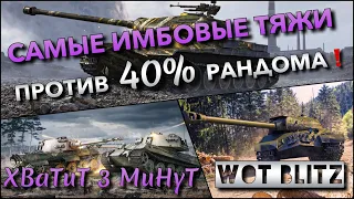 🔴WoT Blitz | САМЫЕ ИМБОВЫЕ ТАНКИ🔥 ПРОТИВ 40% РАНДОМА В ИВЕНТЕ СЕКРЕТНЫЙ ПРОЕКТ❗️