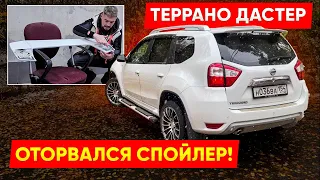 Террано (Дастер ) Спойлер!Проблема!Повторная установка...(