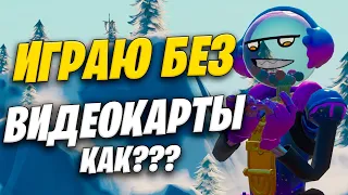 ИГРАЮ В ФОРТНАЙТ БЕЗ ВИДЕОКАРТЫ, КАК??? Как играть в игры на слабом ПК?