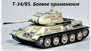 Средний танк Т-34/85. Боевое применение