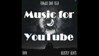 Гига feat. Beastly Beats - Только Для Тебя (премьера трека, 2017)