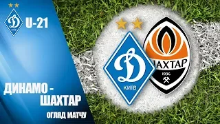 U-21. ДИНАМО Київ - ШАХТАР Донецьк 2:1 ОГЛЯД МАТЧУ