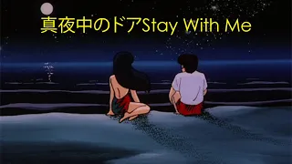 Future Funk - 真夜中のドアStay With Me