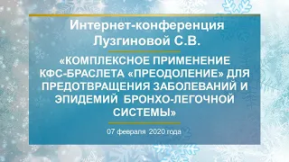 Лузгинова С.В. «Комплексное применение КФС-браслета «ПРЕОДОЛЕНИЕ»  07.02.20