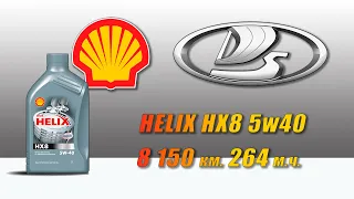 Shell Helix HX8 5w40 (отработка из Lada, 8 150 км , 264 моточаса).