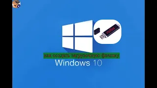 Rufus как создать загрузочную флешку windows 10