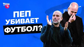 Пеп – душнила или гений? Спор о его тактике и «Манчестер Сити»