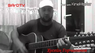 Хусейн Горчаханов"Такси"