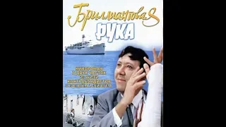 Бриллиантовая рука