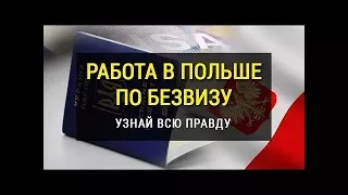 Как работать в Польше по безвизу? | Легально или нет? | Коридор | Рекомендации от AlexNik 😉