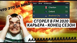 СГОРЕЛ В FM 2020 - КОНЦОВКА СЕЗОНА КАРЬЕРА