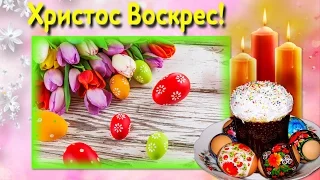 Красивое поздравление с Пасхой! Христос воскрес!