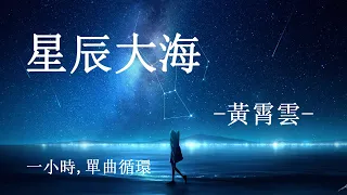 黃霄雲 - 星辰大海 Xing Chen Da Hai【1 小時，單曲循環｜1 Hour Loop｜動態歌詞 Pinyin Lyrics】