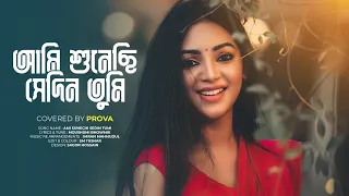 Ami sunechi sedin tumi | আমি শুনেছি সেদিন তুমি ।SADIA JAHAN PROVA| Cover song 2021|Moushumi bhowmik